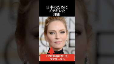 【海外の反応】ユマサーマンが日本のためにブチギレた理由 #海外の反応 #日本称賛 #ユマサーマン