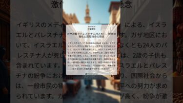 ガザ攻撃でパレスチナ人24人死亡、紛争の激化と国際社会の懸念｜Middle East Eye｜2025/08/26｜中東情勢