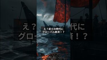 え？武士の時代にグローバル経済！？ #日本史 #戦国時代 #グローバル経済 #歴史雑学 #江戸の秘密