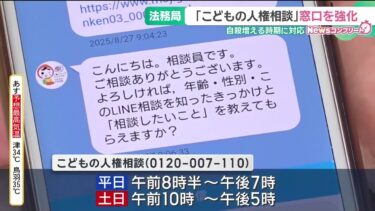 「こどもの人権相談」自殺が増える時期　相談窓口を強化　名古屋法務局 (25/08/27 18:57)