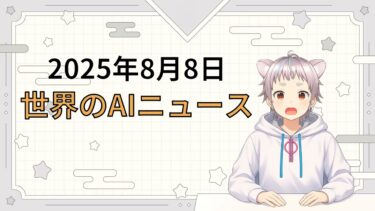 2025年8月8日 世界のAI関連ニュース