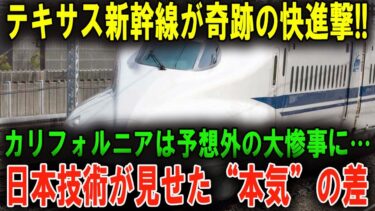 【海外が絶賛】「日本はやはり格が違った…」テキサス新幹線が驚異の評判を得た【異次元の理由】とは！？