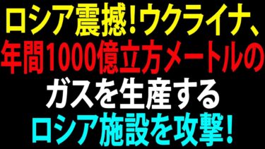 🚩【国際ニュース】ロシア震撼！ウクライナ、年間1000億立方メートルのガスを生産するロシア施設を攻撃！JPNews 360