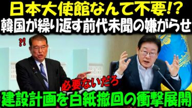 【海外の反応】日本大使館なんて不要!? 韓国が繰り返す前代未聞の嫌がらせ 建設計画を白紙撤回の衝撃展開