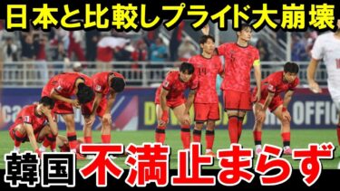 韓国、日本代表と比較し不満続出…【海外の反応/サッカー日本代表】