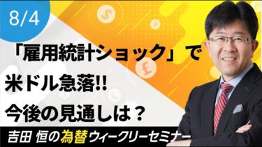 「雇用統計ショック」で米ドル急落!!その理由と今後の見通しを解説!!【為替ウィークリーセミナー】