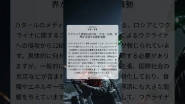 ウクライナ侵攻1268日目：カタール発、世界が注視する最新情勢｜Al Jazeera｜2025/08/15｜戦争・軍事