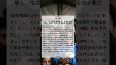 スリランカ人権侵害の実態：国連報告書が暴く、根深い問題と責任追及の必要性｜HRW｜2025/08/16｜人権・難民