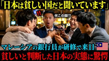 【海外の反応】「日本は貧しい国だって聞いています」マレーシアの銀行員が研修で来日、日本の経済状況から見ても数字で貧しいと判断するも現状を見て顔面蒼白に