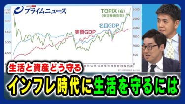 【生活と資産どう守る】インフレ時代に生活を守るには 唐鎌大輔×藤代宏一 2025/8/29放送＜後編＞