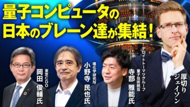 【厚切りジェイソン】量子コンピュータのブレーン達と徹底討論！