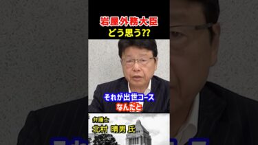 日本外交どうなってんの？北村晴男氏が岩屋外務大臣にマジ説教