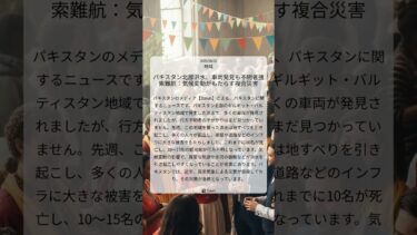 パキスタン北部洪水、車両発見も不明者捜索難航：気候変動がもたらす複合災害｜Dawn｜2025/08/02｜地域