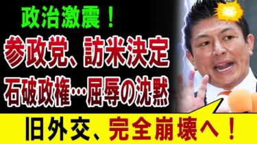 【衝撃外交】神谷×山中が切り開く新時代！形だけの日本外交に終止符を打つ瞬間とは？#日米関係 #外交 #参政党