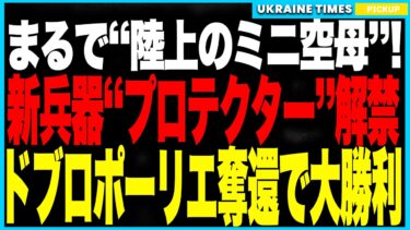 まるでミニ空母！ウクライナ軍が新型兵器「プロテクター」をついに解禁へ！──ドローン発射・弾薬補給・地雷突破まで可能な“戦場革命機”！さらに“地上ターミネーター”投入でドブロポーリエ奪還に成功！