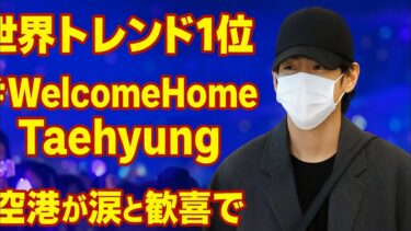 世界トレンド1位🌐 #WelcomeHomeTaehyung ✨空港が涙と歓喜でいっぱい😭💜