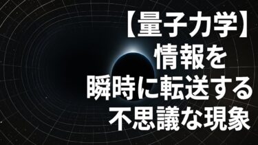 【量子力学】情報を瞬時に転送する量子もつれ・量子テレポーテーションの不思議な現象