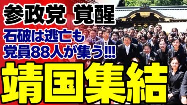 【政治の堕落】石破首相が避け続けた靖国参拝…参政党88人の行動で露呈した日本外交の異常構造