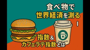 食べ物で世界経済を測る！ビッグマック指数＆カフェラテ指数とは