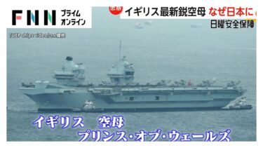 イギリス最新鋭空母が日本に初寄港　垣間見える“中国けん制”の思惑【日曜安全保障】