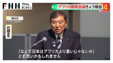 アフリカ開発会議が横浜で開幕　“石破節”で気候変動への対応の必要性訴え