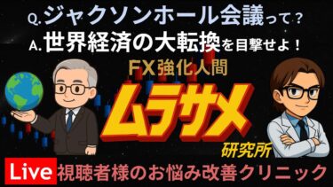 パウエルFRB議長が世界経済を揺るがす重大発表をするかも知れないジャクソンホール会議(25.08.22-23時会見予定)についてザックリ解説＠FXクリニック【Live切抜】