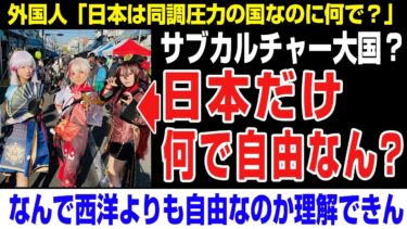 【海外の反応】日本だけ何で自由なん？サブカルチャー大国？アニメ、漫画、ファッション、JPOPなど。。。