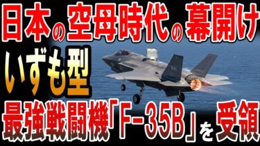日本の空母時代の幕開け！最強戦闘機「F-35B」を初受領！