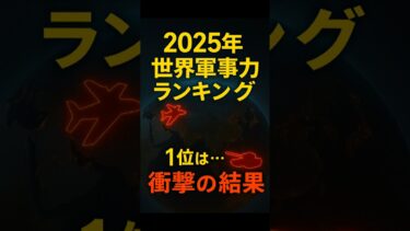 2025年　世界最新軍事力ランキングTOP５