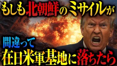 【ありえないミス】日本を狙ったのにミサイルが在日米軍基地に落ちた北朝鮮の末路「ロシアに助けを求めて日米同盟vs露朝連合」【AIシミュレーション】