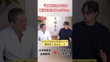 【5000万人移民計画『侵略を止めるには政治を変えるしかない』】 #吉野敏明 #よしりん #大野寛文 #日本誠真会 #移民問題 #ショート #shorts