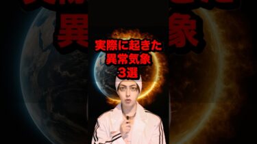 実際に起きた異常気象3選 #雑学