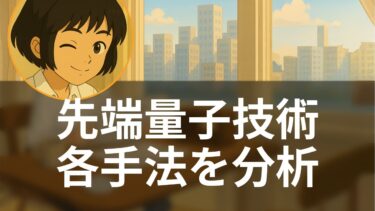 量子計算30年の壁突破！6方式の実用化競争を徹底比較【今朝の論点】米国メディア解読ch