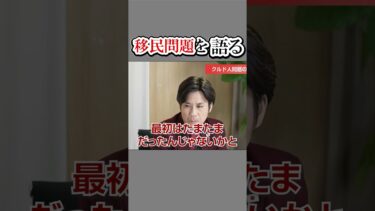 移民問題を語る　#shorts