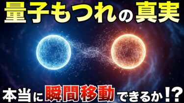 【常識崩壊】量子もつれの正体──“見えない糸”が宇宙とあなたをつなぐ！？