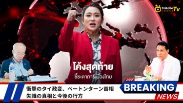 #タイ政治 #タイ首相 #ペートンターン #タクシン #タイニュース #国際ニュース #東南アジア #タイ情勢 #政治ニュース#タイ #タイ旅行 #バンコク