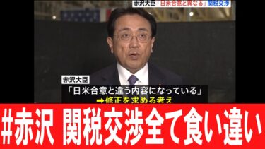 【衝撃】日米関税協定の闇！「合意文書なし」で日本はアメリカに喰い尽くされるのか？露呈した日本の「無能外交」の全貌