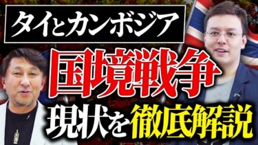 タイとカンボジアの国境紛争はなぜ？【ゼロから世界時事23回】