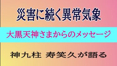 温暖化による異常気象について、大黒天神さまの考えを伺い、異常気象を抑え込むための方法を配信しています。