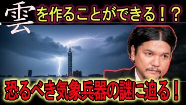 【都市伝説】雲を作れる？気象を操れる兵器が開発されている？
