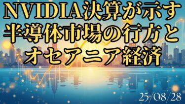 【市場ニュース】NVIDIA決算が示す半導体市場の行方とオセアニア経済　25/8/28　#豪ドル　#オーストラリア経済