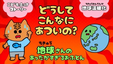 【子供向けストーリー】どうしてこんなに暑いの？【地球温暖化/環境問題/夏休み/知育/理科/社会/小学生/子供の疑問】