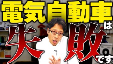 電気自動車は失敗！世界でEVは終わりました！ニュースまとめ