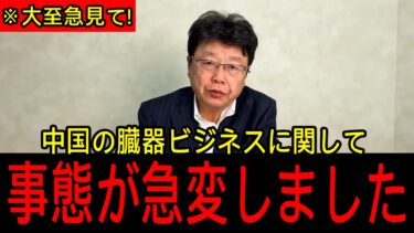 【北村弁護士】※かなり深刻な状況です…日本は大間違いをしてきました！必ず最後まで見て下さい！【中国/小池百合子】