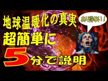 あり得ない地球温暖化を５分で説明！