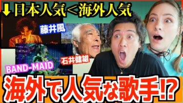 【海外の反応】海外の方が人気な日本人歌手が衝撃すぎたw「ヨーデル歌手に藤井風も!?」