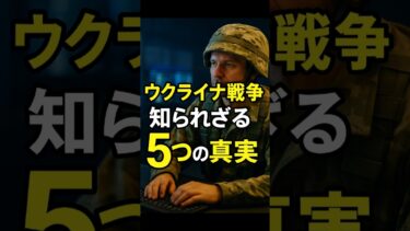 ウクライナ戦争“報道されない”5つの真実