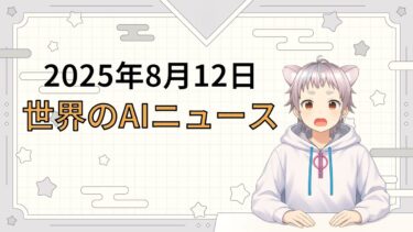 2025年8月12日 世界のAI関連ニュース