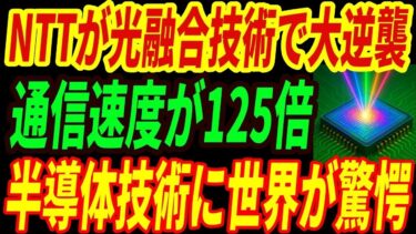 【海外の反応】NTTが半導体業界に革命⁉光融合技術で15万円が1億円に変わる！日本が世界の覇権を奪還する理由とは・・・