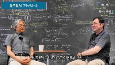 物理学者対談〜量子重力・ブラックホールを語る〜 DIGEST